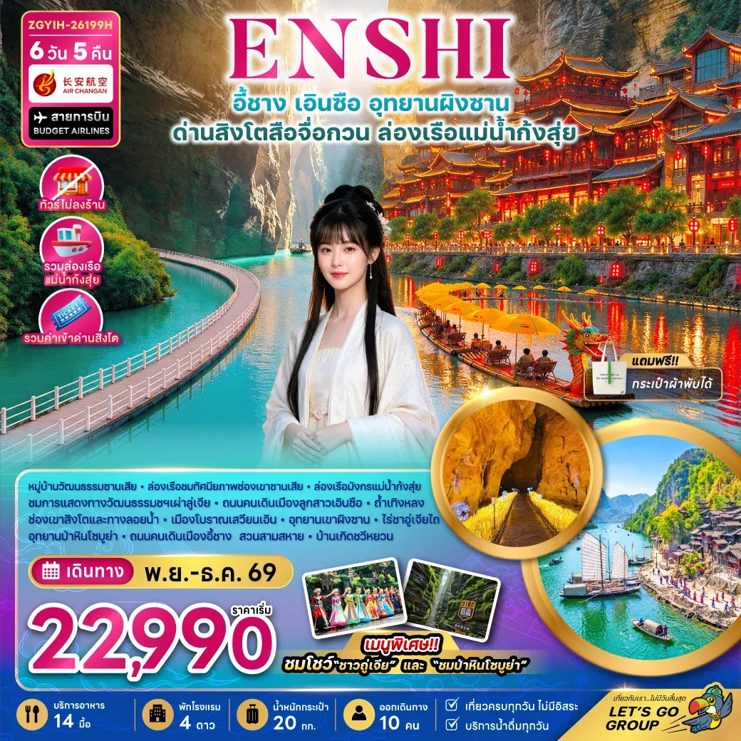 ทัวร์จีน เอินซือ อุทยานผิงซาน ด่านสิงโตสือจื่อกวน ล่องเรือแม่น้ำก้งสุ่ย (ไม่ลงร้าน) 6วัน 5คืน (9H)