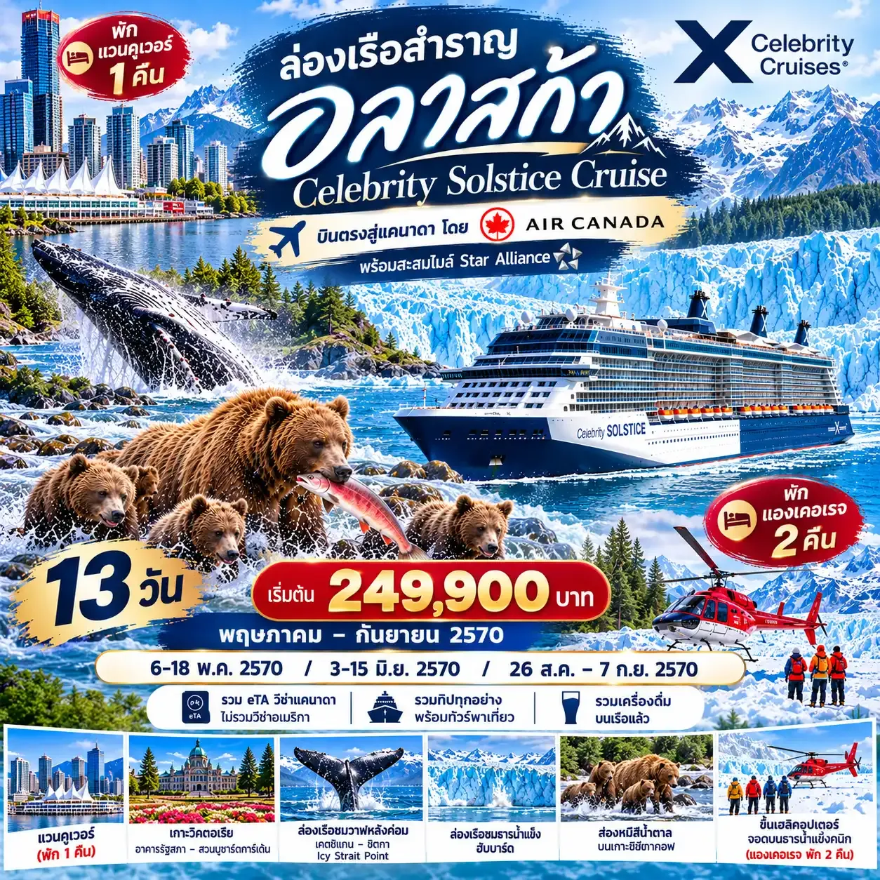 ทัวร์แคนาดา ล่องเรือสำราญอลาสก้า Celebrity Solstice Cruise 13วัน 10คืน (AC)