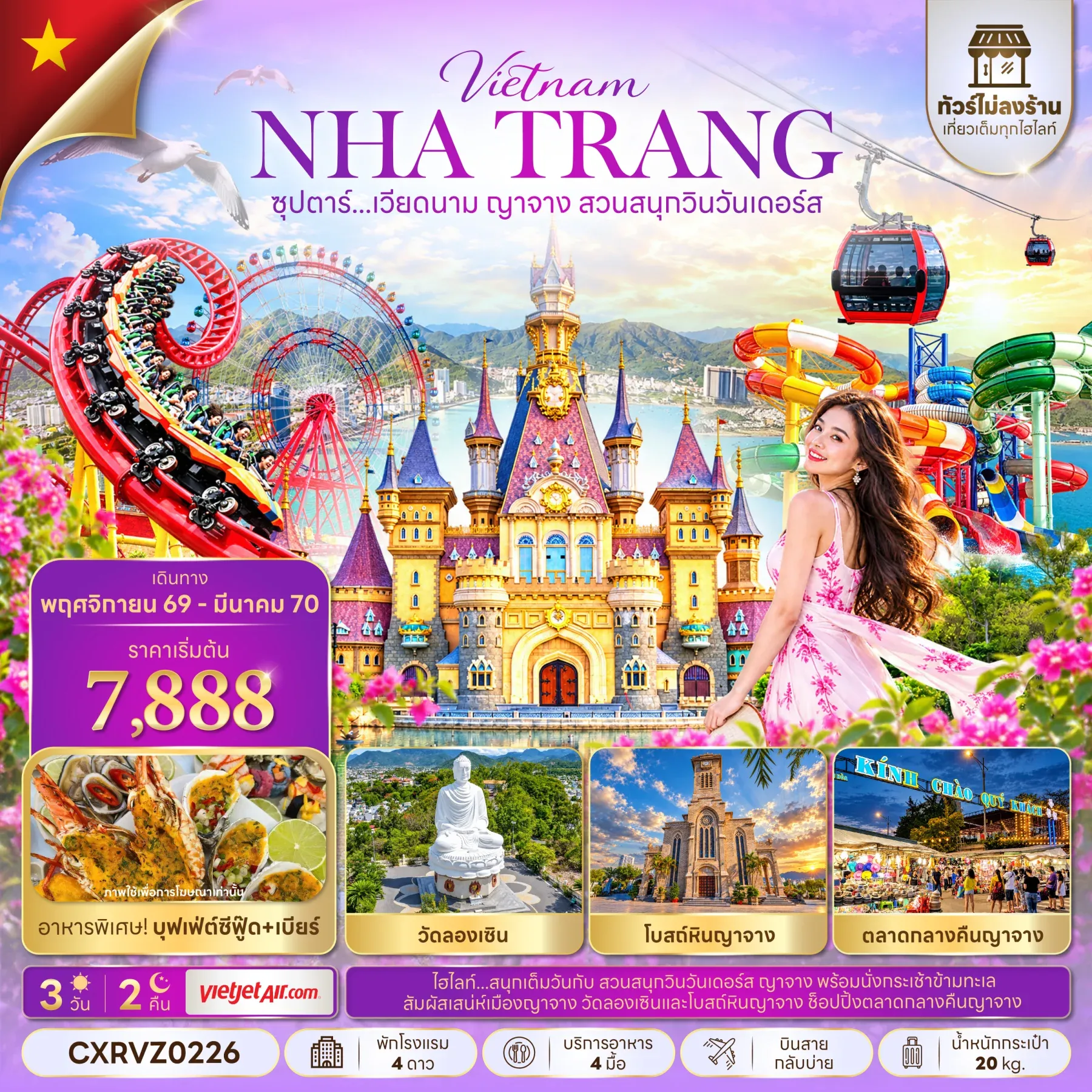 ทัวร์เวียดนามซุปตาร์...เวียดนาม ญาจาง สวนสนุกวินวันเดอร์ส 3วัน 2คืน (VZ)