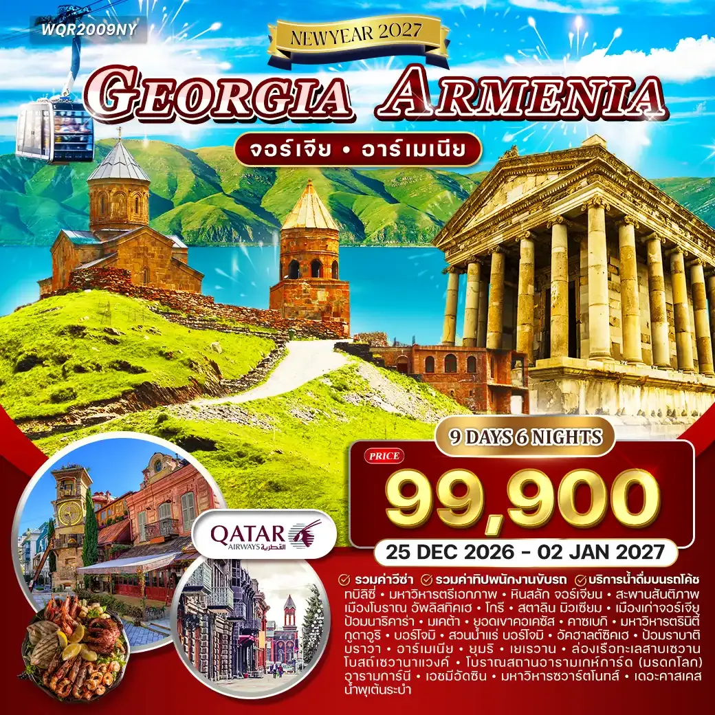 ทัวร์จอร์เจีย - อาร์เมเนีย 9วัน 6คืน (QR) 25 DEC 26 - 02 JAN 27