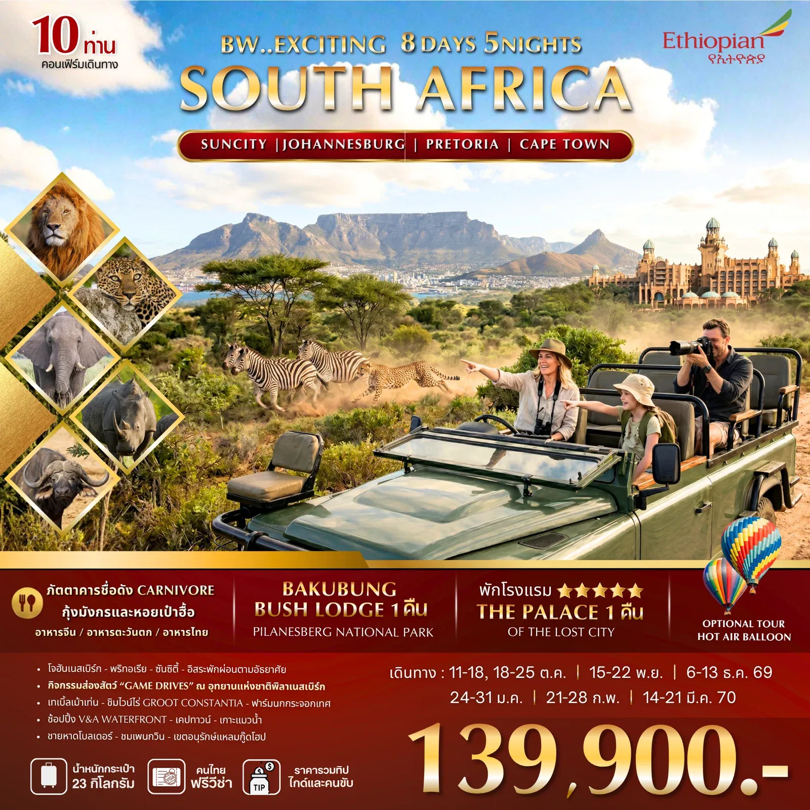 ทัวร์แอฟริกาใต้   EXCITING SOUTH AFRICA 8วัน 5คืน (ET)