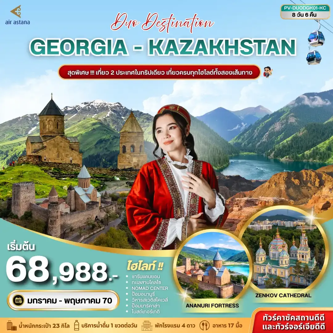 ทัวร์คาซัคสถาน DUO DESTINATION GEORGIA-KAZAKHSTAN 8วัน 6คืน (KC)