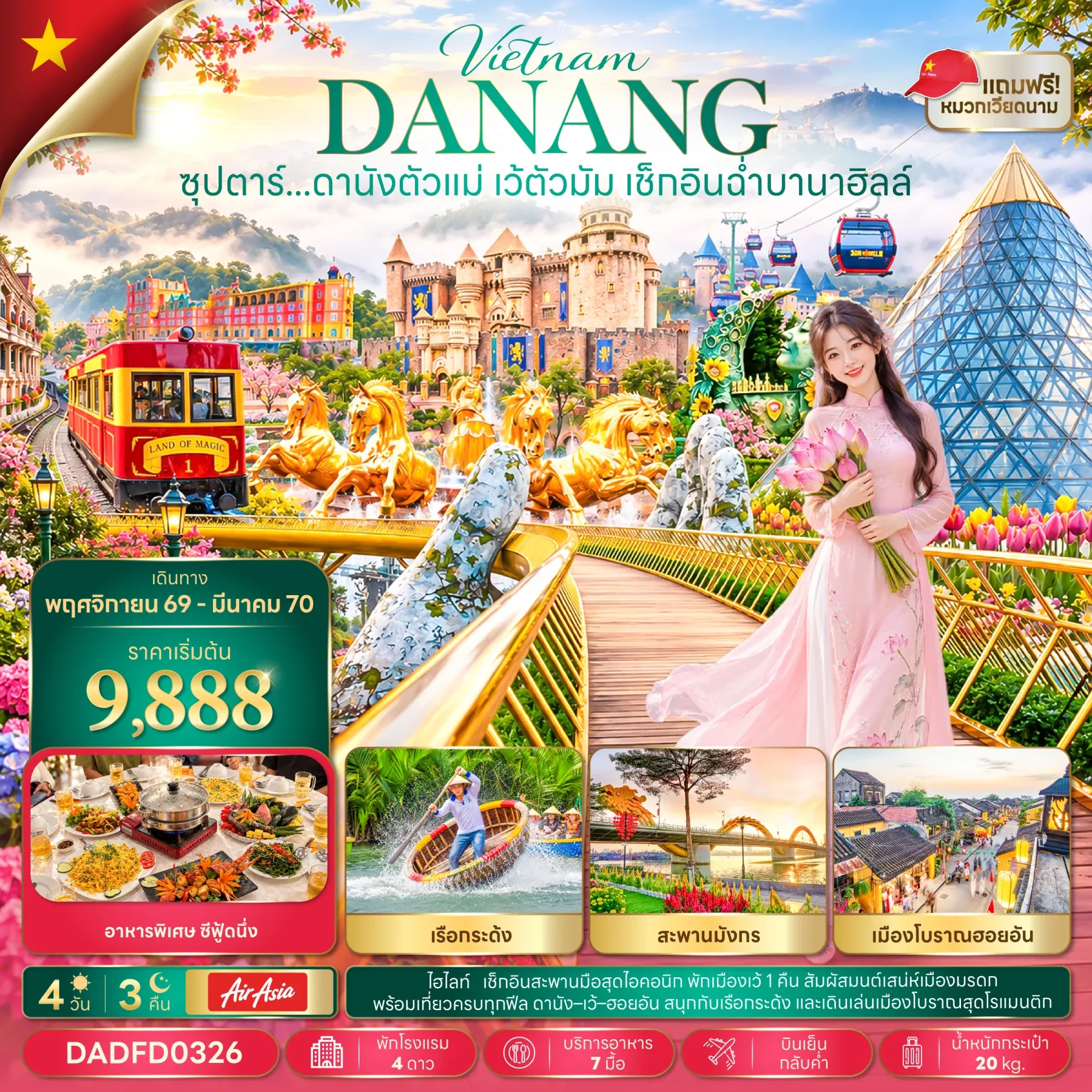 ทัวร์เวียดนาม ซุปตาร์...ดานังตัวแม่ เว้ตัวมัม เช็กอินฉ่ำบานาฮิลล์ 4วัน 3คืน (FD)