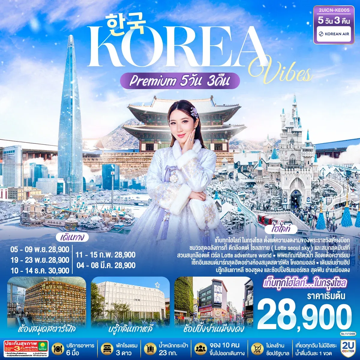 ทัวร์เกาหลี Korea Vibes Premium 5วัน 3คืน (KE)