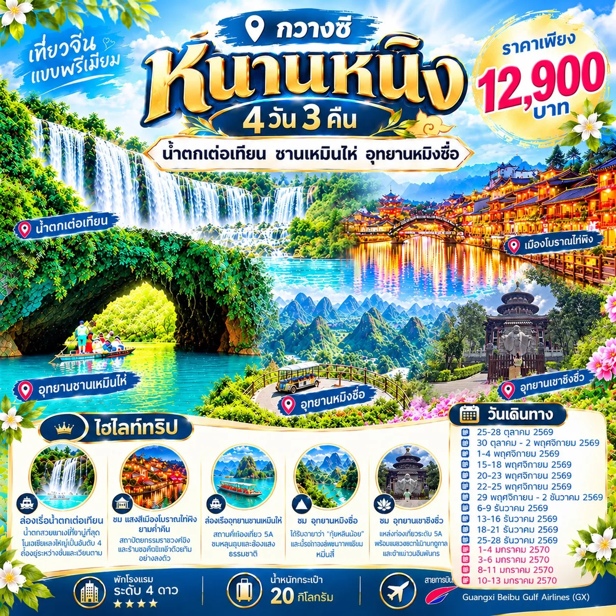 ทัวร์จีน หนานหนิง น้ำตกเต๋อเทียน ซานเหมินไห่ อุทยานหมิงซื่อ 4วัน 3คืน (GX)