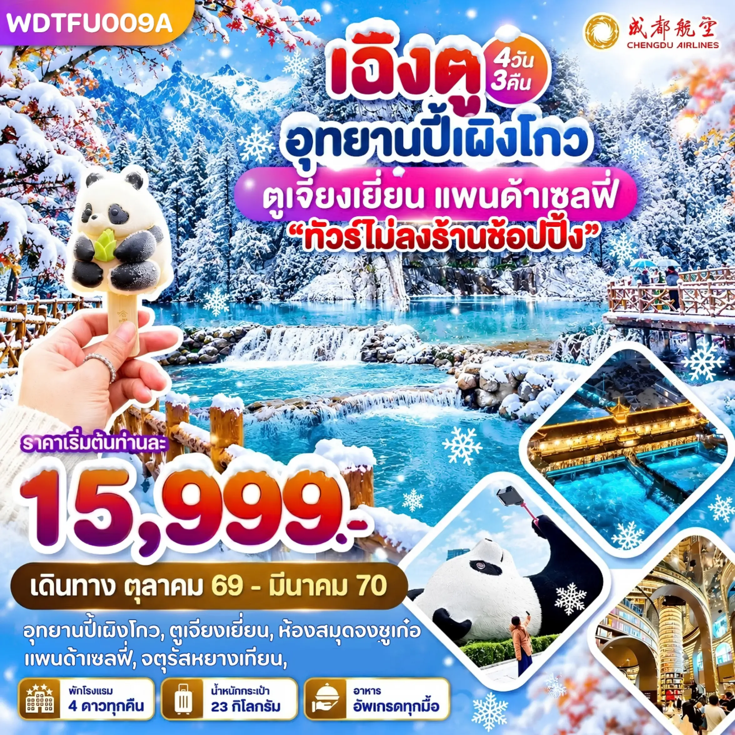 ทัวร์จีน เฉิงตู อุทยานปี้เผิงโกว ตูเจียงเยี่ยน แพนด้าเซลฟี่ 4วัน 3คืน (EU)