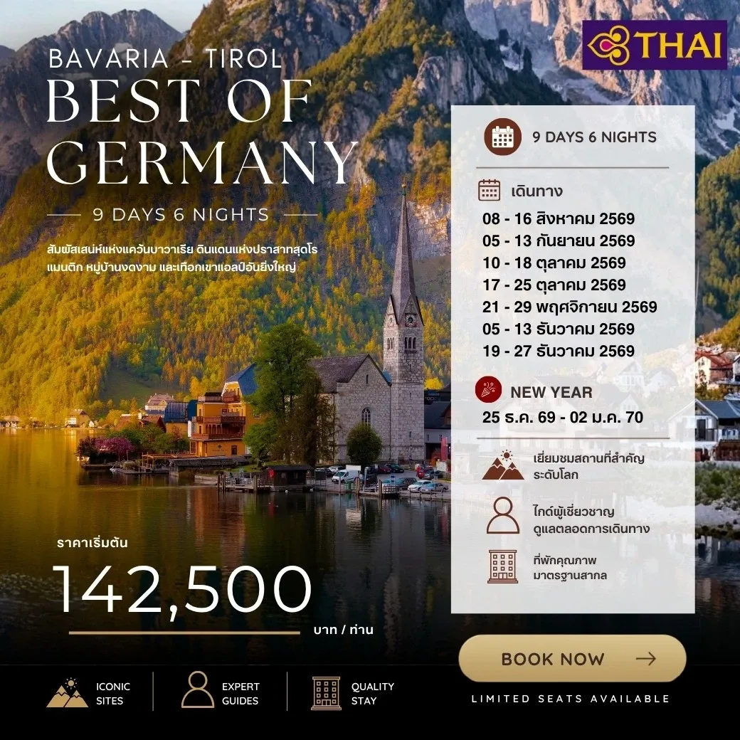 ทัวร์เยอรมนี เยอรมัน บาวาเรีย ทิโรล 9วัน 6คืน (TG)