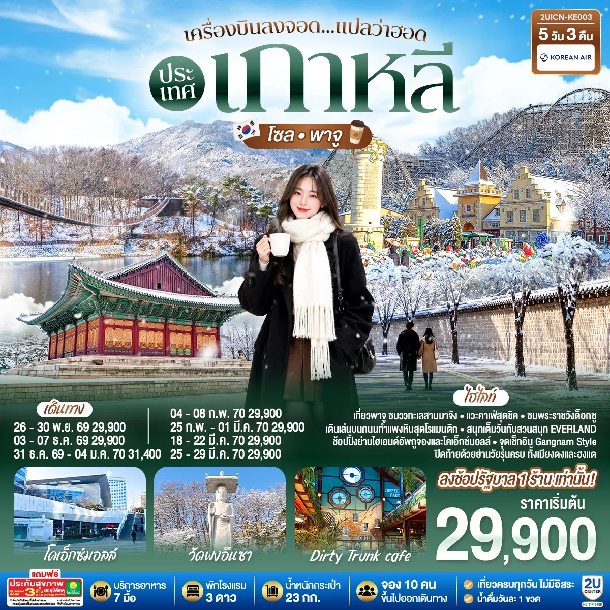 ทัวร์เกาหลี เครื่องบินลงจอด แปลว่าฮอดประเทศเกาหลี โซล - พาจู 5วัน 3คืน (KE)