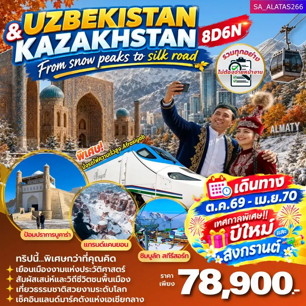 ทัวร์อุซเบกิสถาน  UZBEKISTAN _ KAZAKHSTAN-FROM SNOW PEAKS TO SILK ROAD 8วัน 6คืน (C6)