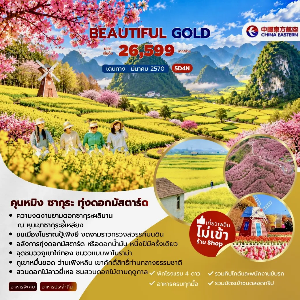 ทัวร์จีน Beautiful Gold คุนหมิง ซากุระ ทุ่งดอกมัสตาร์ด 5วัน 4คืน (MU)