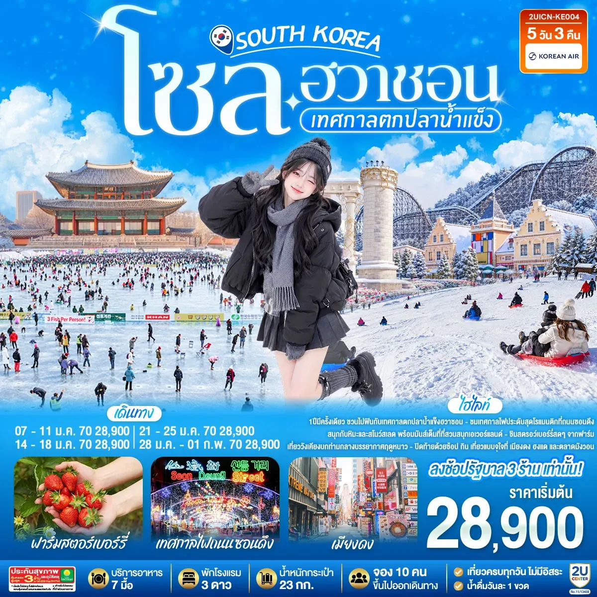 ทัวร์เกาหลีโซล - ฮวาชอน เทศกาลตกปลาน้ำแข็ง 5วัน 3คืน  (KE)