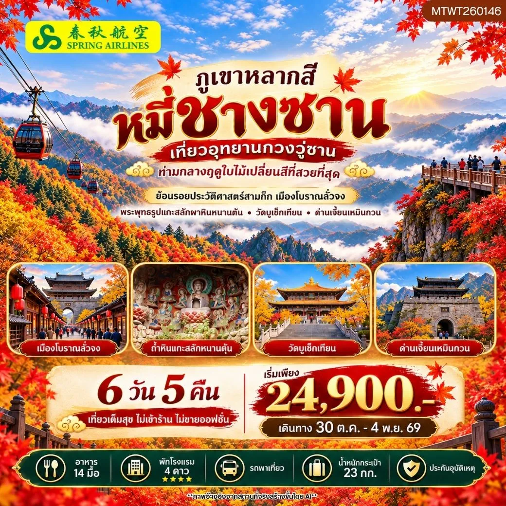 กวงอู่ซาน–หมี่ชางซาน ชมใบไม้เปลี่ยนสี  6 วัน 5 คืน* ไม่เข้าร้าน ไม่ขายออฟชั่น*