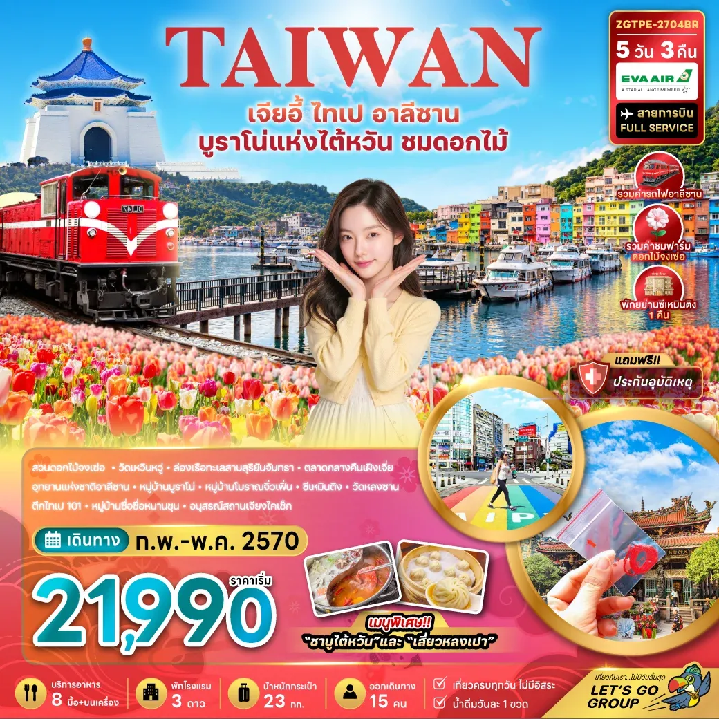 ทัวร์ไต้หวัน เจียอี้ ไทเป อาลีซาน บรูราโน่แห่งไต้หวัน ชมดอกไม้ 5วัน 3คืน (BR)