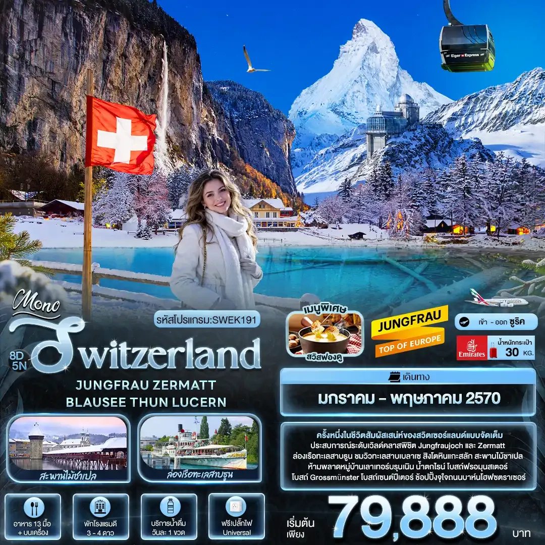 ทัวร์สวิตเซอร์แลนด์ Mono Switzerland JUNGFRAU ZERMATT BLAUSEE THUN LUCERN 8วัน 5คืน (EK)