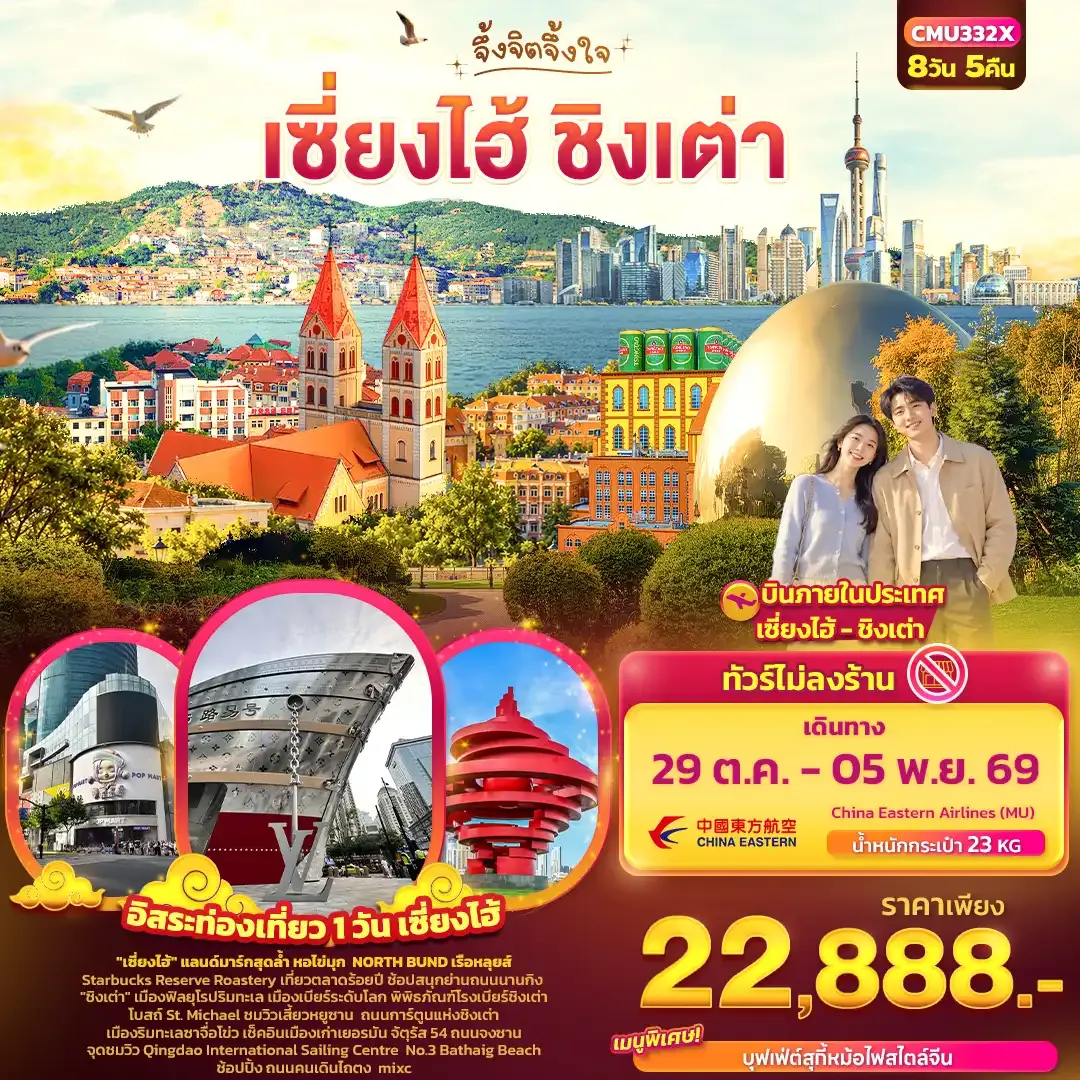 ทัวร์จีน  จึ้งจิตจึ้งใจ เซี่ยงไฮ้ – ชิงเต่า  ไม่ลงร้านรัฐบาล! 8วัน 5คืน (MU)