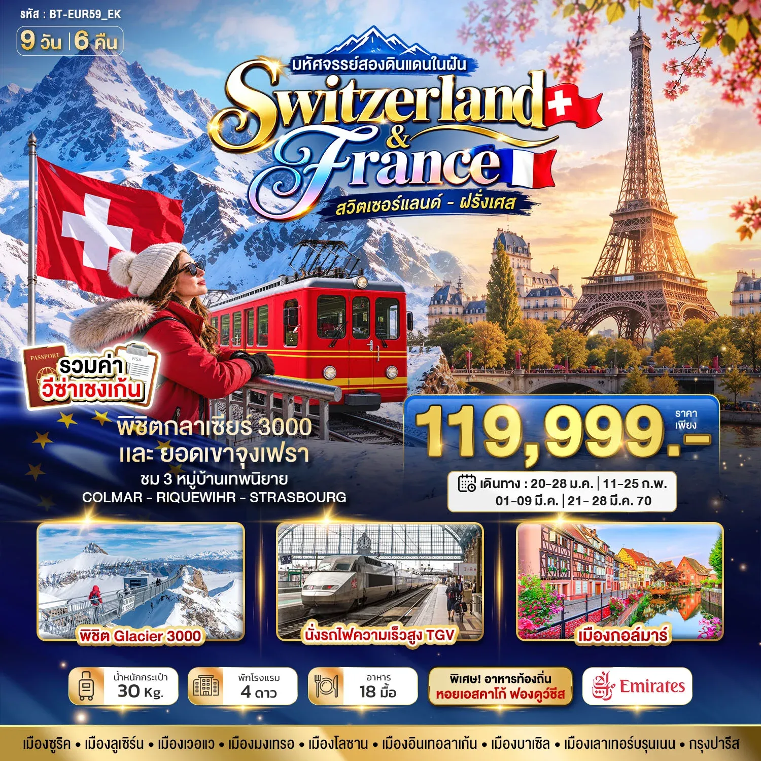 ทัวร์สวิตเซอร์แลนด์ ฝรั่งเศส มหัศจรรย์...ดินแดนแห่งเทพนิยาย 9วัน 6 คืน (EK)