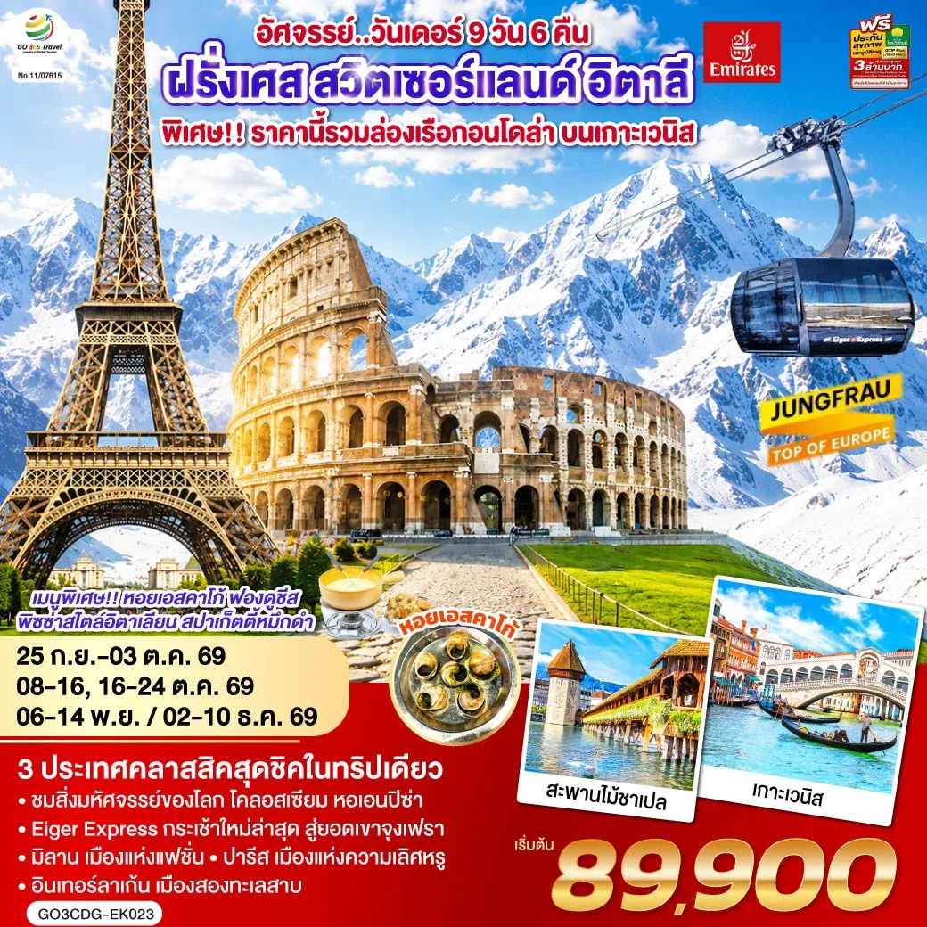 ทัวร์ฝรั่งเศส สวิตเซอร์แลนด์ อิตาลี อัศจรรย์..วันเดอร์ ล่องเรือกอนโดล่า เกาะเวนิส 9วัน 6คืน (EK)
